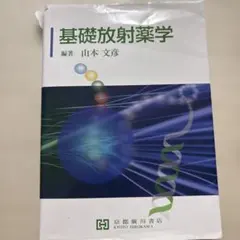 基礎放射薬学 山本文彌