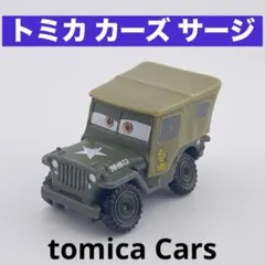 トミカ カーズ サージ　廃盤品