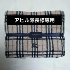 バーバリー　バスタオル　ノバチェック