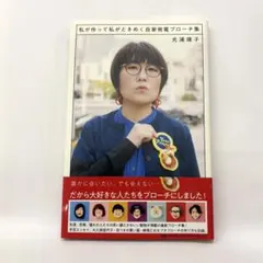 私が作って私がときめく自家発電ブローチ集 光浦靖子