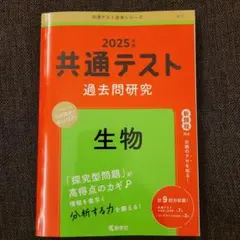 共通テスト 過去問題研究 生物 2025年