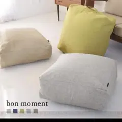 【2枚セット】ボンモマン bon moment クッションになる布団収納 2枚