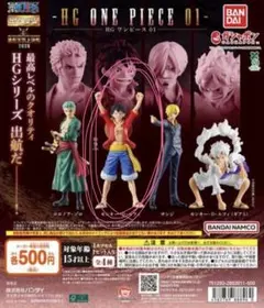 HG ONEPIECE01 フィギュア　ルフィ