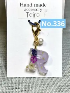 ハンドメイドキーホルダー　アルファベット　レジン　イニシャル　花　小ぶり　紫　R