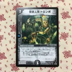 2026年最新】デュエマ 骨折人形トロンボの人気アイテム - メルカリ