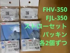 サーモス　FHV-350(FJL-350)の ストローとパッキン2セットのサムネイル