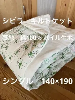 丸洗い可【シビラ】ルス　キルトケット　140×190 グリーン