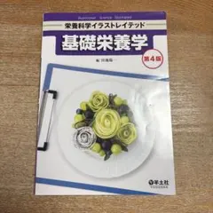 基礎栄養学 第4版