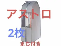 アストロ衣類カバー 2枚　グレー