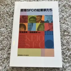 慶應SFCの起業家たち