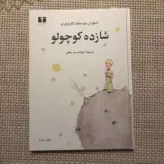 Mały Książę 星の王子さま ポーランド語版1972年刊行　希少 Mały Książę 星の王子さま ポーランド語版1972年刊行 希少 - メルカリ