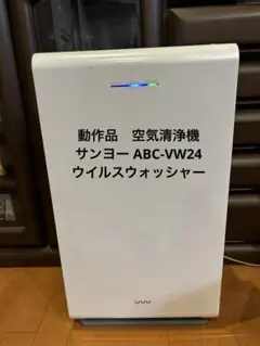 新品未開封SANYO 三洋電機 サンヨー 空気清浄機 ウイルスウォッシャー 新品未開封SANYO 三洋電機 サンヨー 空気清浄機 ウイルス