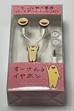 鈴木愛理 すーさん。イヤホン ℃-ute 新品 未開封