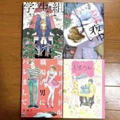 少女漫画4冊セット