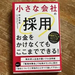 小さな会社の採用お金をかけなくてもここまでできる!
