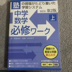 中学数学必修ワーク (上) 第2版