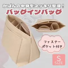 まとめ買い2つ　ベージュS軽量フェルト素材 大容インナーバッグ バッグインバッグ