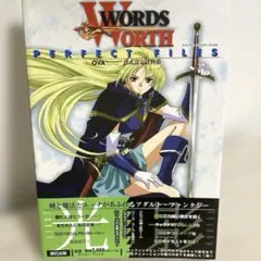 WORDS WORTH PERFECT FILES ワーズワース 公式設定資料集