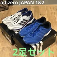 ２足セット アディダス adizero JAPAN1&2