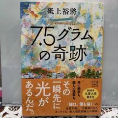 7.5グラムの奇跡 糸上裕将