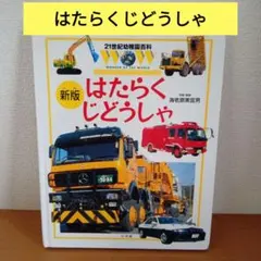 新版 はたらくじどうしゃ 21世紀幼稚園百科のサムネイル