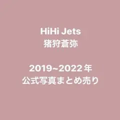 猪狩蒼弥 2019~2022年公式写真まとめ売り