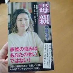 毒親 　中野信子　ポプラ新書