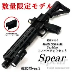 東京マルイ Mk23 SOCOM カービンキット Spear 強化型ver.3のサムネイル