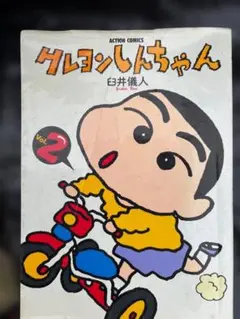 値下げ】クレヨンしんちゃん Vol.1 第1巻 1992年版 - メルカリ