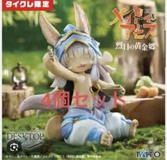 タイクレ限定 メイドインアビス ナナチ フィギュア 4個セットのサムネイル
