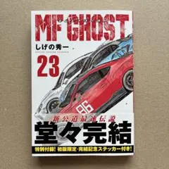エムエフゴースト　23巻　特別付録！初版限定・完結記念ステッカー付き　しげの秀一