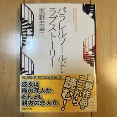 パラレルワールド・ラブストーリー