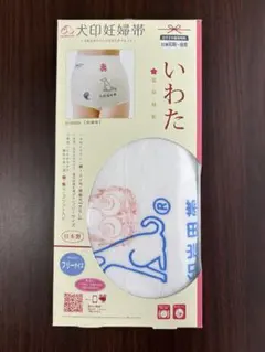 いわた 犬印妊婦帯 さらし帯タイプ フリーサイズ