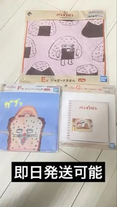 一番くじ　ぱんどろぼう　E賞タオル　F賞ジッパーバッグ　G賞ステーショナリー