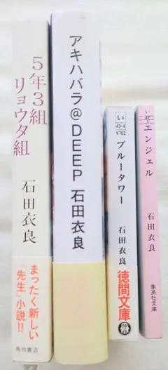 石田衣良 おまとめ4冊セット