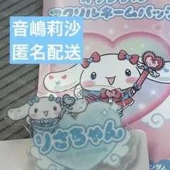 イコラブシナモンコラボ　音嶋莉沙