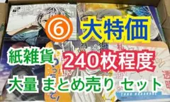 ⑥ 【240枚前後】 紙雑貨 大量 まとめ売り セット