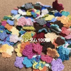 約2.1cm】かぎ針編み 手編みお花モチーフ（お任せ100枚セット