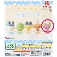 たまごっち カプセルフロッキーズ ふらわっち