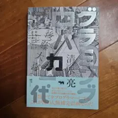 プログラミングバカ一代