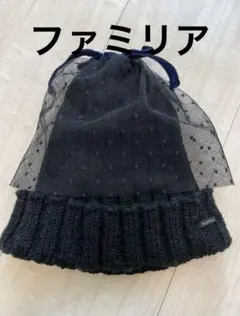 ファミリア ニット帽　レース付き　黒