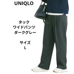 ダークグレー　タックワイドパンツ　サイズL　UNIQLO