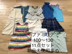 ファミリア新品多め11点セット