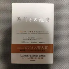 両利きの経営 「二兎を追う」戦略が未来を切り拓く