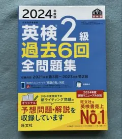 2024年度版 英検2級 過去6回全問題集
