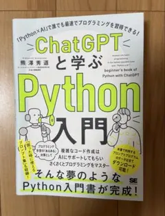ChatGPTと学ぶPython入門 「Python×AI」で誰でも最速でプロ…
