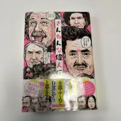 ざんねんな日本史偉人伝 - メルカリ