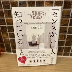 「センスがいい人」だけが知っていること