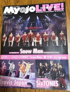 Myojo 2023春コン号 SnowMan 美少年 Jr.（退所メンバー含）他