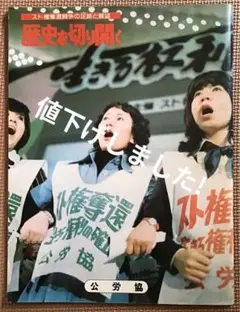〈希少本〉歴史を切り開く　スト権奪還闘争の足跡と展望（公労協／1976年）